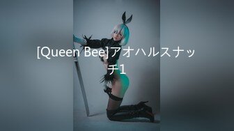 [Queen Bee]アオハルスナッチ1