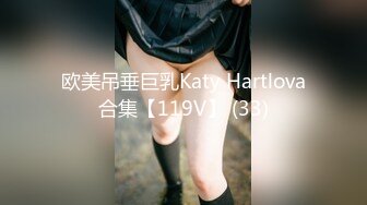 欧美吊垂巨乳Katy Hartlova合集【119V】 (33)