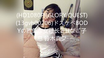 (HD1080P)(GLORY QUEST)(13gvh00206)ドスケベBODYの胜気な女社长とHなご子息 铃木真夕