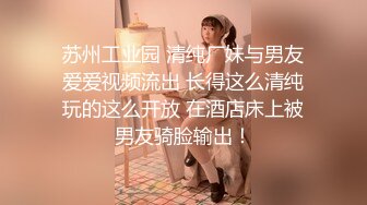 STP17364 兼职平面模特小姐姐，温柔健谈宛如热恋小情侣偷情，JQ啪啪各种姿势