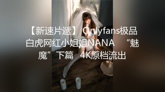 《模特泄密》极品身材长腿美人痣嫩模工作室大尺度拍摄人体艺术网袜全裸青春活力镜头感十足无水4K原画