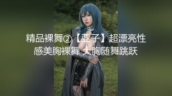 精品裸舞②【亚子】超漂亮性感美胸裸舞 大胸随舞跳跃