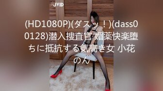 (HD1080P)(ダスッ！)(dass00128)潜入捜査官 媚薬快楽堕ちに抵抗する気高き女 小花のん