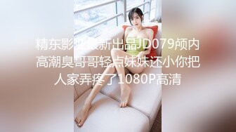 新人极品女神激情满满【学妹挺甜雅】道具自慰深喉被爆操!3V (2)