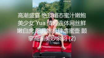 高潮盛宴 绝顶媚态蜜汁嫩鲍美少女 Yua 情趣连体网丝鲜嫩白虎 阳具炮机肆虐蜜壶 颤挛高潮美妙余韵 (2)