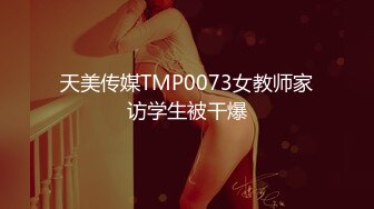 天美传媒TMP0073女教师家访学生被干爆