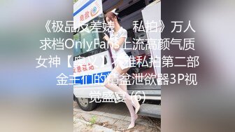 土豪才能玩得上的175CM长美腿G奶肉丝高级模特女神露脸被解锁多种姿势,看着鸡巴软不下来