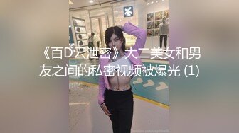 《百D云泄密》大二美女和男友之间的私密视频被爆光 (1)