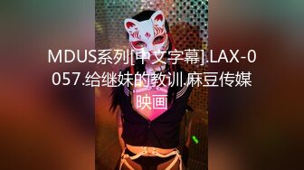 MDUS系列[中文字幕].LAX-0057.给继妹的教训.麻豆传媒映画