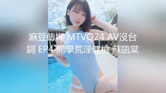 麻豆傳媒 MTVQ24 AV沒台詞 EP4 開學荒淫健檢 蘇語棠