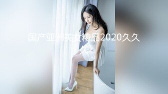 私房偷拍大神三只眼团队最新流出❤️国内酒吧女厕偷拍-年轻美眉逼下灯光秀(4)耐克鞋多毛美眉