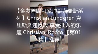 【金发碧眼可爱帅哥克瑞斯系列】Christian Lundgren 克里斯久违反攻 享受插入的乐趣 Christian, Rocco 【第01集】推荐