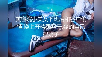 真实人妻，听声音，看表情，就知道她爽不爽，脸上笑开了花，