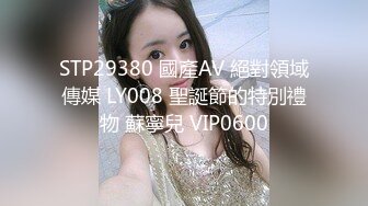 STP29380 國產AV 絕對領域傳媒 LY008 聖誕節的特別禮物 蘇寧兒 VIP0600