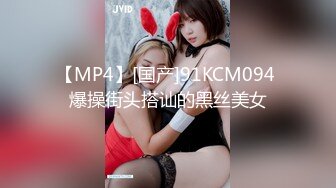 【MP4】[国产]91KCM094 爆操街头搭讪的黑丝美女