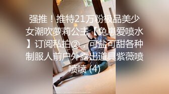 强推！推特21万粉极品美少女潮吹萝莉公主【兔崽爱喷水】订阅私拍②，可盐可甜各种制服人前户外露出道具紫薇喷喷喷 (4)