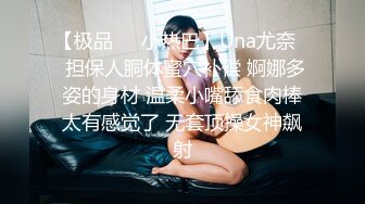 【极品❤️小热巴】Una尤奈✿ 担保人胴体蜜穴补偿 婀娜多姿的身材 温柔小嘴舔食肉棒太有感觉了 无套顶操女神飙射