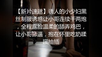 【新片速遞】诱人的小少妇黑丝制服诱惑让小哥连续干两炮，全程露脸温柔的舔弄鸡巴，让小哥舔逼，抱在怀里吃奶蹂躏抽插