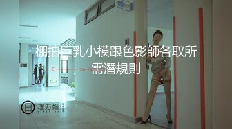 棚拍巨乳小模跟色影師各取所需潛規則