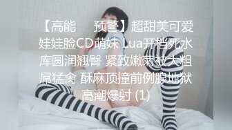 【高能❤️预警】超甜美可爱娃娃脸CD萌妹 Lua开档死水库圆润翘臀 紧致嫩菊被大粗屌猛肏 酥麻顶撞前例腺地狱高潮爆射 (1)