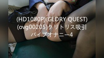 (HD1080P)(GLORY QUEST)(ovg00205)クリトリス吸引バイブオナニー4