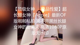 【顶级女神❤️极品性爱】超长腿女神『Apple』最新OF版啪啪私拍 离不开黑丝长腿女神的甜美穴 高清1080P原版无水印