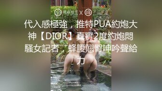 代入感極強，推特PUA約炮大神【DIOR】真實2度約炮悶騷女記者，蜂腰翹臀呻吟聲給力