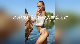 老婆想知道有多少人喜欢这对奶子