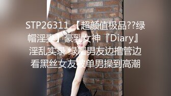 STP26311 【超颜值极品??绿帽淫妻】豪乳女神『Diary』淫乱实录 绿帽男友边撸管边看黑丝女友被单男操到高潮