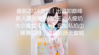 最新2024顶推！出道即巅峰新人露脸推特顶B王，人瘦奶大小魔女【蒂米】定制私拍②，裸舞顶胯，道具紫薇无套啪啪内射 (3)