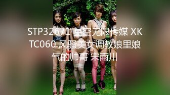 STP32671 星空无限传媒 XKTC060 风骚美女调教娘里娘气的帅哥 宋雨川