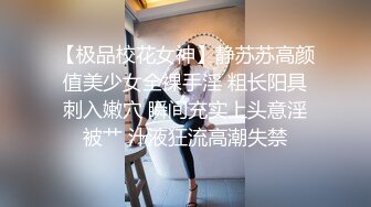 【极品校花女神】静苏苏高颜值美少女全裸手淫 粗长阳具刺入嫩穴 瞬间充实上头意淫被艹 汁液狂流高潮失禁