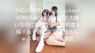 (HD1080P)(ダスッ！)(dasd00869)義父が死ぬほど大嫌いなのに執拗クンニで何度も繰り返す鬱イキ 近親舐めしゃぶり相姦 さつき芽衣