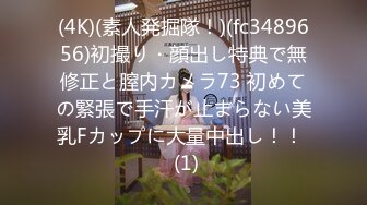 TK】露臉淫亂私拍，女神調教成母狗給黃毛兄弟一起肏3P～稀缺資源勁爆收 (1)