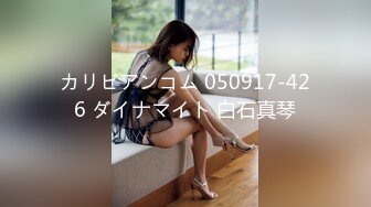 カリビアンコム 050917-426 ダイナマイト 白石真琴