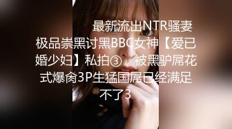 ⚫️⚫️⚫️最新流出NTR骚妻极品崇黑讨黑BBC女神【爱已婚少妇】私拍③，被黑驴屌花式爆肏3P生猛国屌已经满足不了3