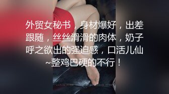 《顶级摄影大咖》行业内十分知名新时代网黄导演EdMosaic精品-清纯短发眼镜小网红试镜~轻度SM调教啪啪啪口爆吞精1