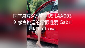 国产麻豆AV 麻豆US LAA0039 感官挑逗的蒙眼性爱 Gabriella Paltrova