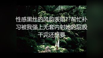 性感黑丝的风韵表姐??帮忙补习被我强上无套内射她的屁股干完还想要