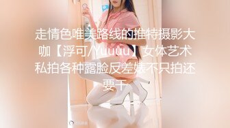 走情色唯美路线的推特摄影大咖【浮可/Yuuuu】女体艺术私拍各种露脸反差婊不只拍还要干