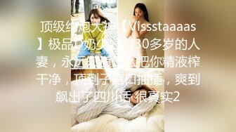 顶级约炮大神【Vissstaaaas】极品D奶少妇，30多岁的人妻，永远知道怎么把你精液榨干净，顶到子宫口抽插，爽到飙出了四川话 很真实2