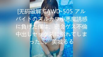 [无码破解]CAWD-505 アルバイトのズルカワ小悪魔誘惑に負けた僕は、密会ゲス不倫中出しセックスに溺れてしまった…。 美城るる