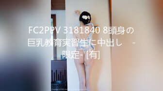 FC2PPV 3181840 8頭身の巨乳教育実習生に中出し♡ -限定- [有]