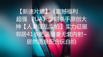 【新速片遞】《震撼福利☀️超强☛PUA》少妇杀手原创大神【人妻淫乱实拍】实力征服邻居41岁肥逼骚妻无套内射~居然愿意配合玩自拍