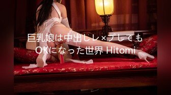 巨乳娘は中出しレ×プしてもOKになった世界 Hitomi