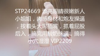 STP24669 漂亮眼睛很嫩新人小姐姐，肉感身材和炮友操逼，按着头大屌插嘴，抓着屁股后入，搞完用酸奶抹逼，搞得小穴湿湿 VIP2209