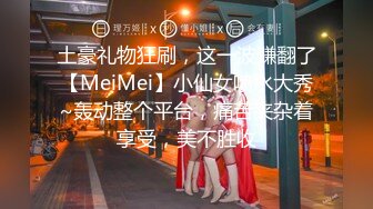 土豪礼物狂刷，这一波赚翻了【MeiMei】小仙女喷水大秀~轰动整个平台，痛苦夹杂着享受，美不胜收