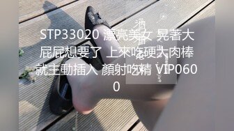 STP33020 漂亮美女 晃著大屁屁想要了 上來吃硬大肉棒就主動插入 顏射吃精 VIP0600