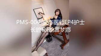 PMS-004-变态医师EP4护士长的秘密-雷梦娜