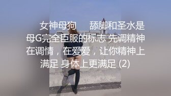 ❤️女神母狗❤️舔脚和圣水是母G完全臣服的标志 先调精神在调情，在爱爱，让你精神上满足 身体上更满足 (2)